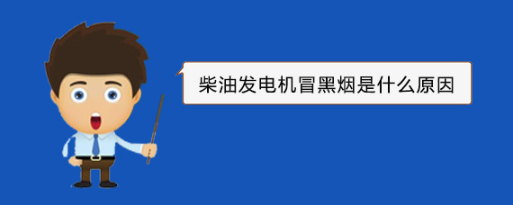 吴桥柴油发电机冒黑烟是什么原因
